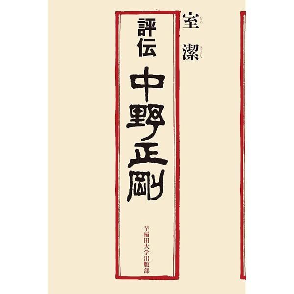 人間中野正剛 (中公文庫 M 398) | 緒方 竹虎 |本 | 通販 | Amazon
